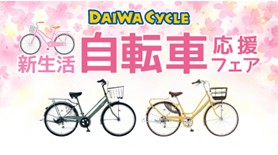 自転車クーポン掲載中