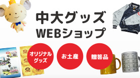 中大Webショップ