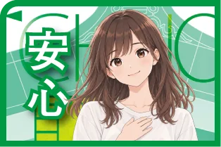 安心