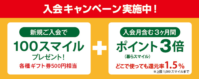 入会キャンペーン実施中！
