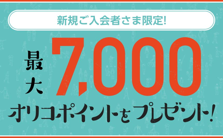 入会キャンペーン実施中！