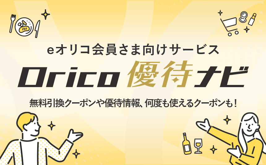 オリコ優待クーポン