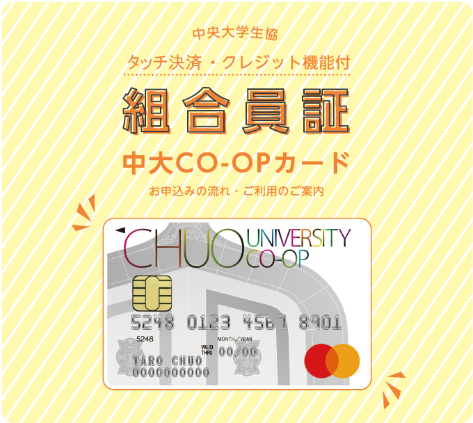 中大CO-OPカード お申込みの流れ・ご利用のご案内