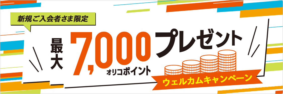 入会キャンペーン実施中！