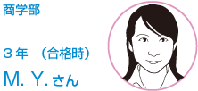 商学部　3年 （合格時）Ｍ．Ｙ．さん