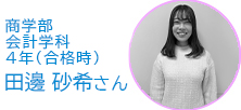法学部法律学科4年 （合格時） 新玉 武弘 さん