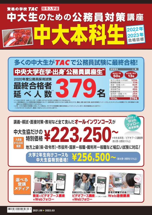 中大生のための公務員対策講座 資格の学校tac 資格にチャレンジ 中央大学生協
