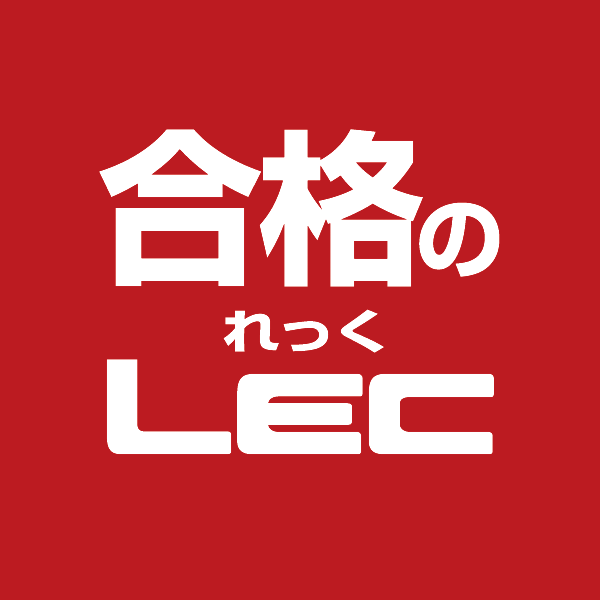合格のLEC