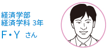 経済学部経済学科　3年　Ｆ．Ｙさん