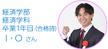 経済学部経済学科　卒業1年目　Ｉ・Ｏさん