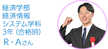 経済学部経済情報システム学科　3年　Ｒ・Ａさん