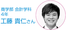 商学部・会計学科・4年 工藤　貴仁さん