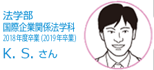 法学部 国際企業関係法学科 2018年度卒業（2019年卒業） 千田 之さん