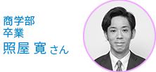 商学部　卒業  照屋　寛さん