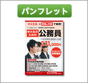 2026年・2027年受験対策 中大生協公務員講座