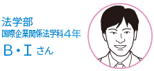 法学部　国際企業関係法学科 4年生 Ｂ・Ｉさんさん