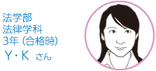 法学部・法律学科　3年生 Ｙ・Ｋさん