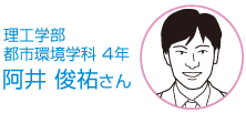 理工学部・都市環境学科・4年 阿井　俊祐さん