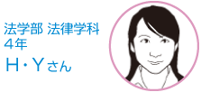 法学部 法律学科 4年 Ｈ・Ｙさん