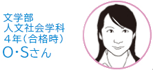 法学部法律学科4年 Ｏ・Ｓ さん