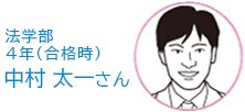 法学部法律学科4年 中村　太一 さん