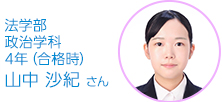 法学部 政治学科 4年 山中　沙紀 さん