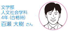 文学部 人文社会学科4年 百瀬　大樹 さん