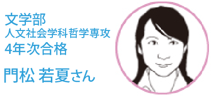 文学部 人文社会学科哲学専攻4年 門松　若夏 さん