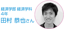 経済学部 経済学科 4年 田村　恭也さん