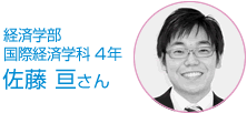 経済学部 国際経済学科 4年 佐藤　亘さん