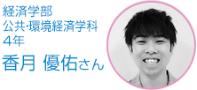 経済学部　公共・環境経済学科　４年 香月　優佑さん