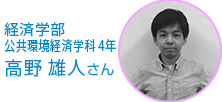 経済学部 公共環境経済学科 4年生 高野　雄人さん