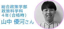総合政策学部 政策科学科 4年生 山中　優河さん