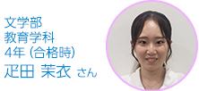 文学部 教育学科 4年生 疋田　茉衣さん