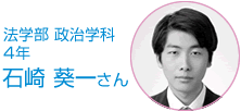 法学部・政治学科・４年生 石崎　葵一さん