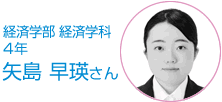 経済学部・経済学科・４年生 矢島　早瑛さん