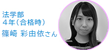 法学部・4年 篠崎　彩由依