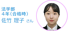 法学部・4年 佐竹　理子