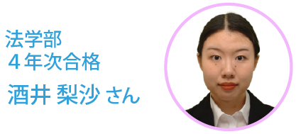 法学部・4年 酒井　梨沙