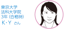 法学部・法律学科　 Ｋ・Ｙさん