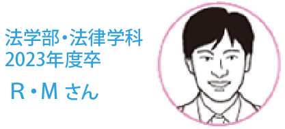 法学部・法律学科　Ｒ・Ｍさん