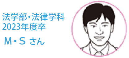 法学部・法律学科　4年生　Ｍ・Ｓさん