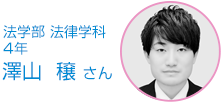 法学部 法律学科 4年 澤山　穣さん