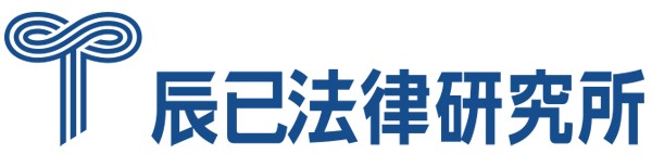 辰巳法律研究所
