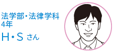 法学部・法律学科　4年生   Ｈ・Ｓさん