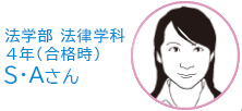 法学部・法律学科　4年生   Ｓ・Ａさん