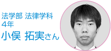 法学部 法律学科 4年 小俣　拓実さん