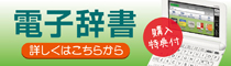 電子辞書 購入特典付き 詳しくはこちらから