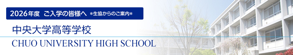ご入学の皆様へ 生協からのご案内 中央大学高等学校