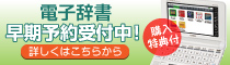 電子辞書早期予約受付中！ 購入特典付き 詳しくはこちらから